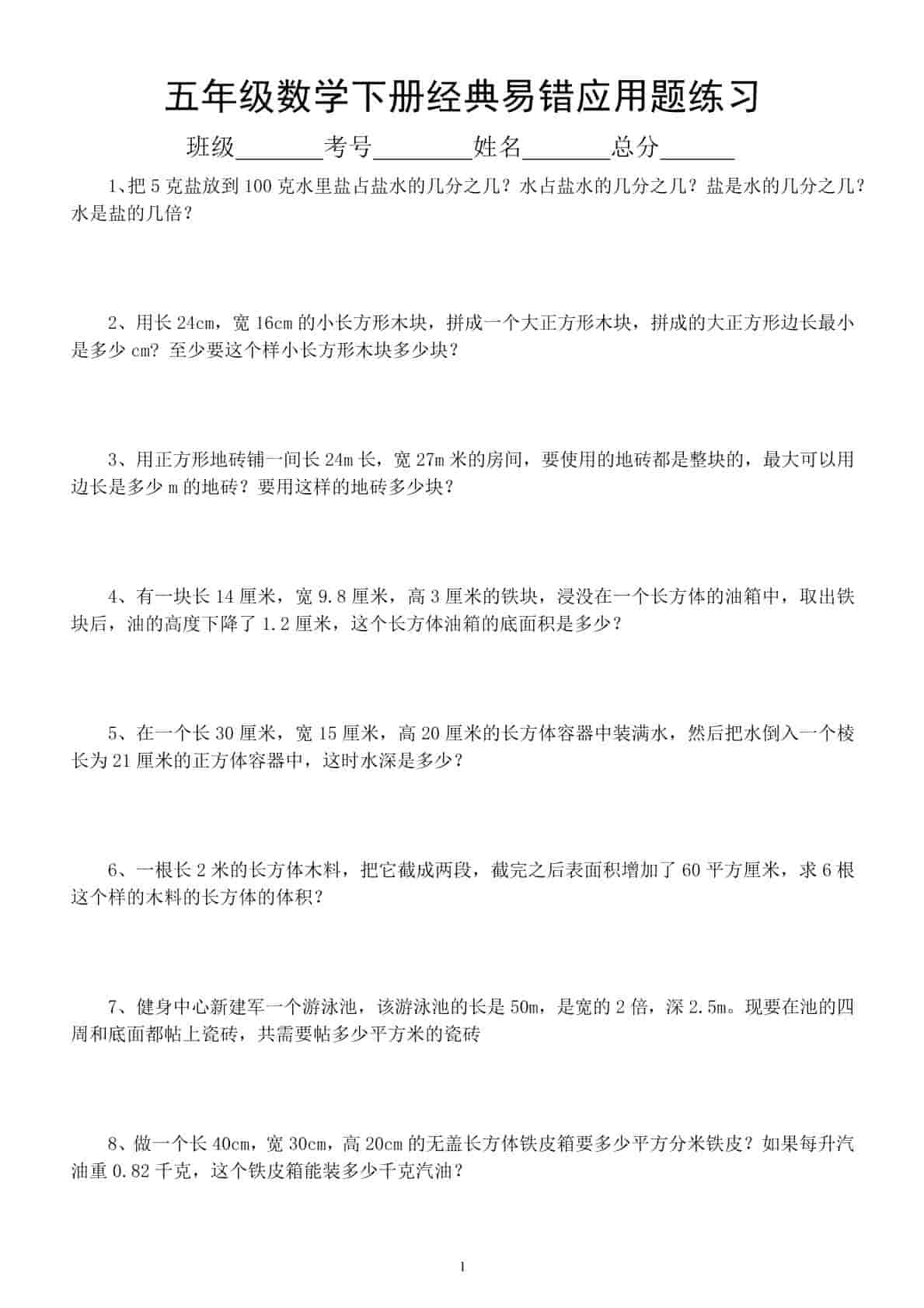 五年级下数学易错经典应用题专项训练-副业资源网