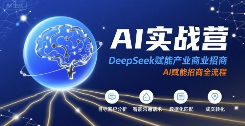 AI实战营：DeepSeek赋能产业商业招商，AI赋能招商全流程-副业资源网