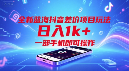 全新蓝海抖音差价项目玩法，日入1k+，一部手机即可操作【揭秘】-副业资源网