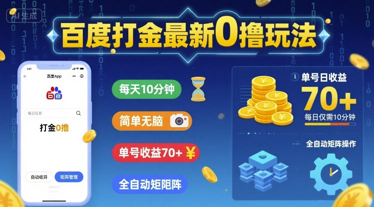 百度打金最新0撸玩法，每天10分钟，简单无脑，单号收益70+，全自动矩阵挂G【揭秘】-副业资源网