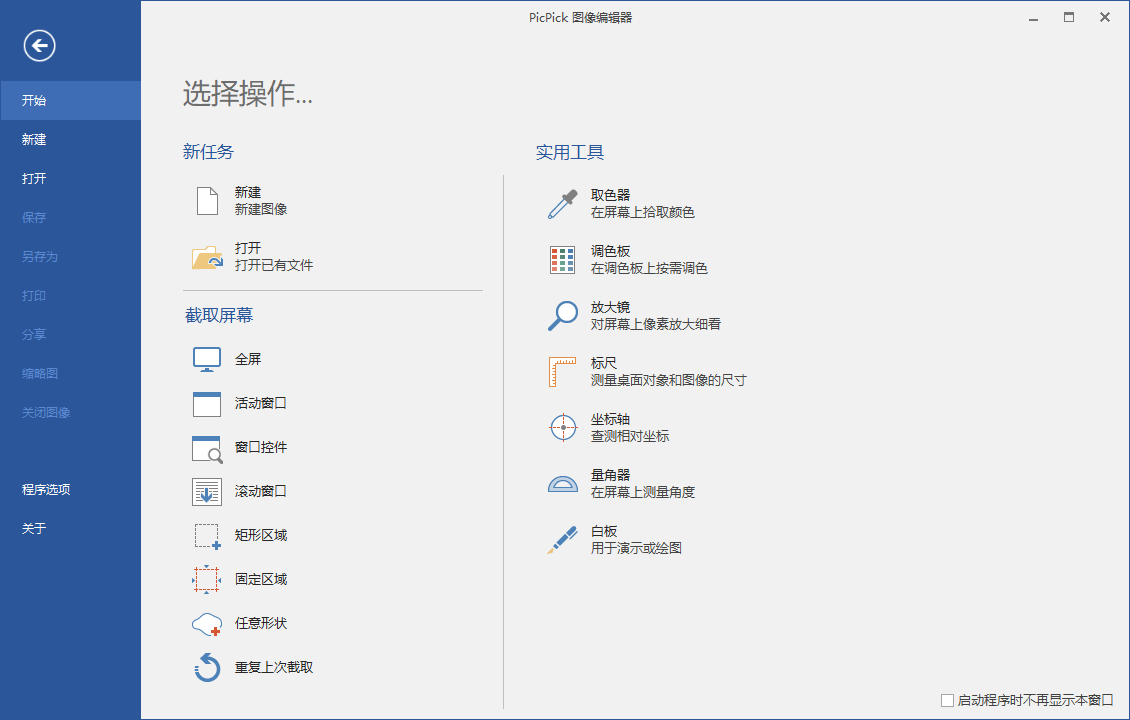 屏幕截图PicPick v7.4.0专业版-副业资源网