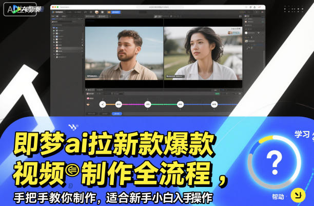即梦ai拉新爆款视频制作全流程，手把手教你制作，适合新手小白入手操作-副业资源网