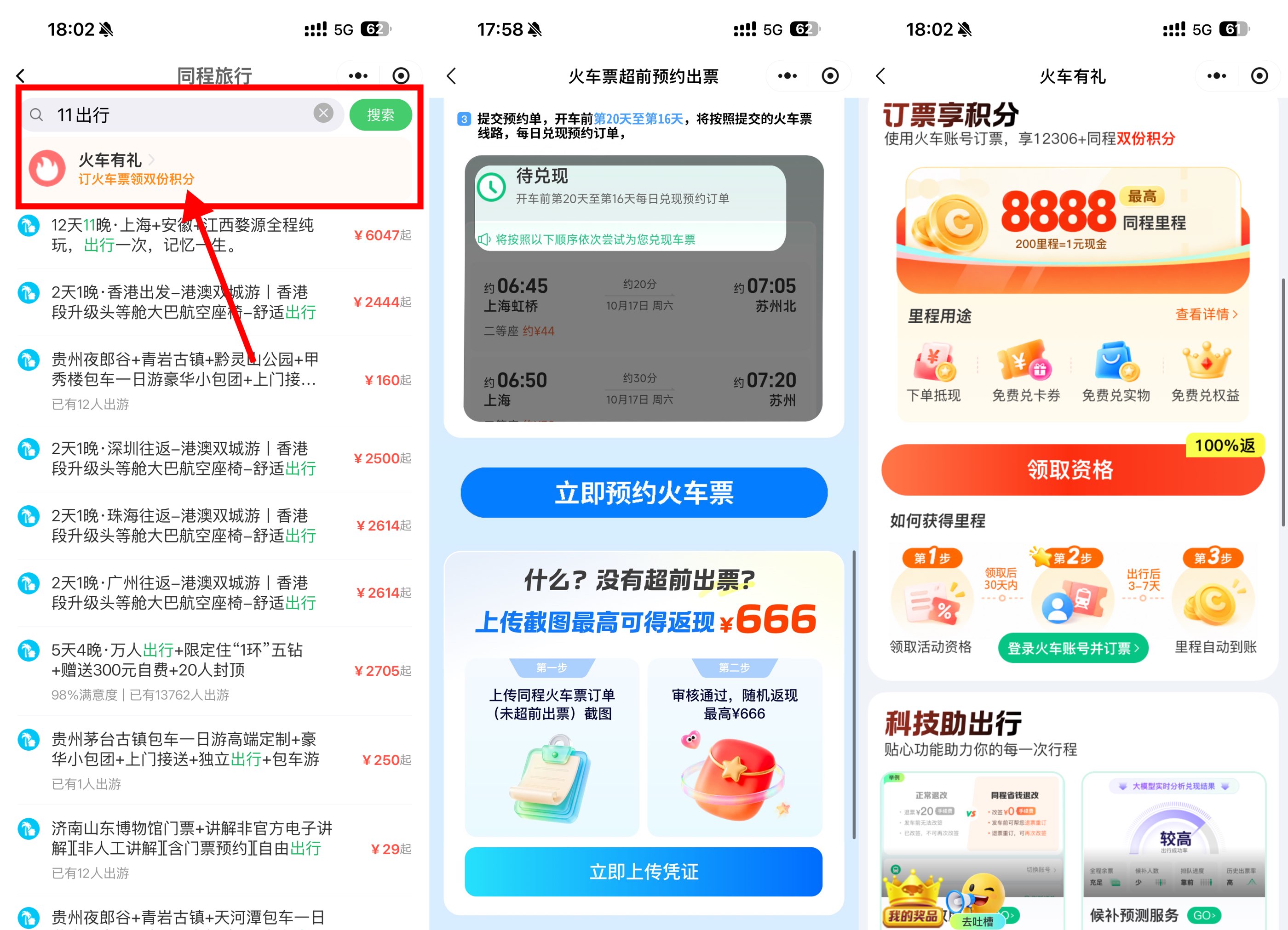 微信双节订火车票享超前出票-副业资源网
