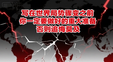 付费文章：写在世界局势骤变之前，你一定要做好的重大准备，否则追悔莫及-副业资源网