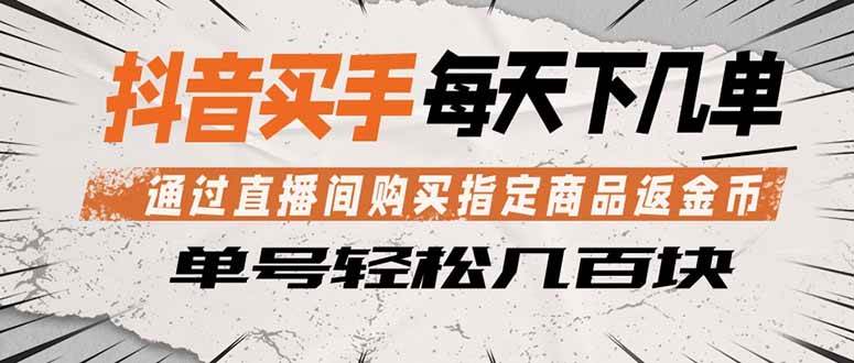 （18333期）抖音买手 通过直播间购买指定商品返金币 每天几单 轻松几百块-副业资源网