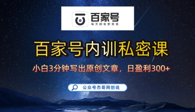 百家号正确的写作的方式，小白也可以轻松写出原创文章，10分钟学会，新手也能日更爆文日入3张-副业资源网