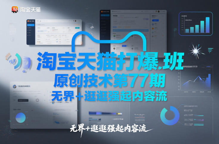 淘宝天猫打爆班原创技术第77期，无界+逛逛强起内容流-副业资源网