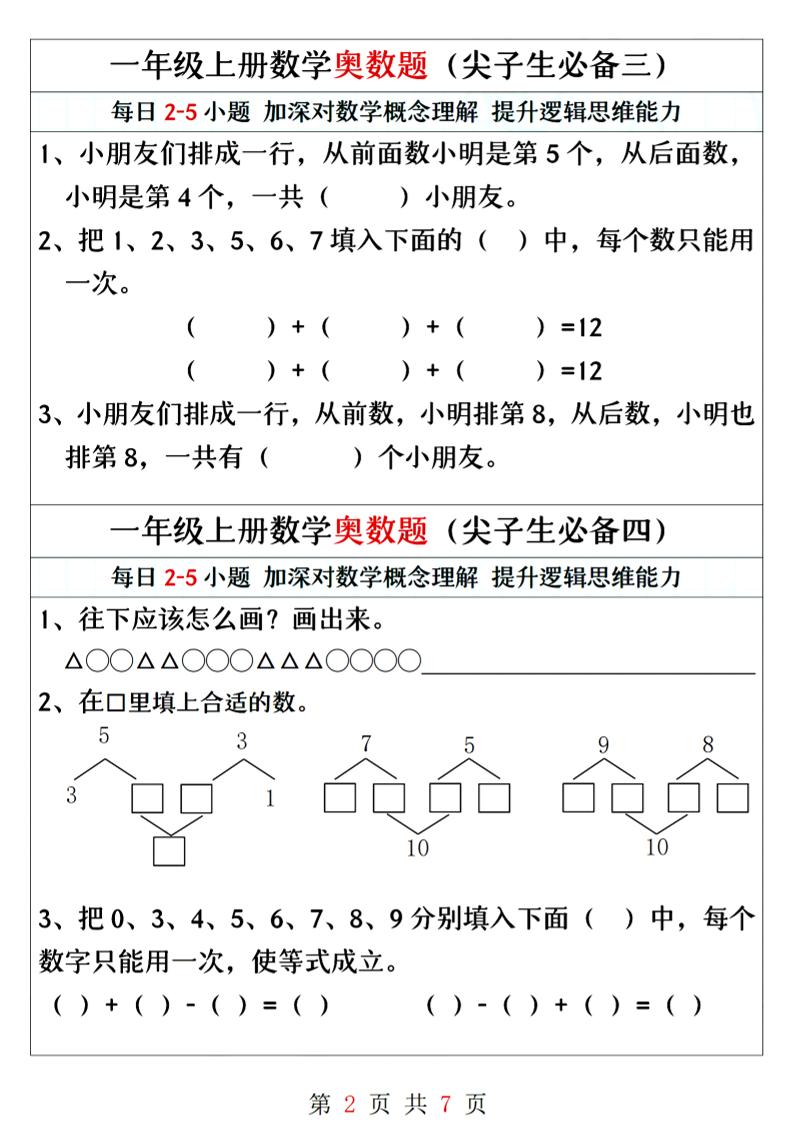 一年级上册数学奥数题精编训练