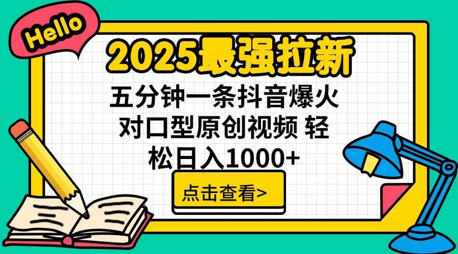 （15736期）2025最强拉新，单用户下载5块佣金，5分钟一条抖音爆火原创对口型视频，…-副业资源网