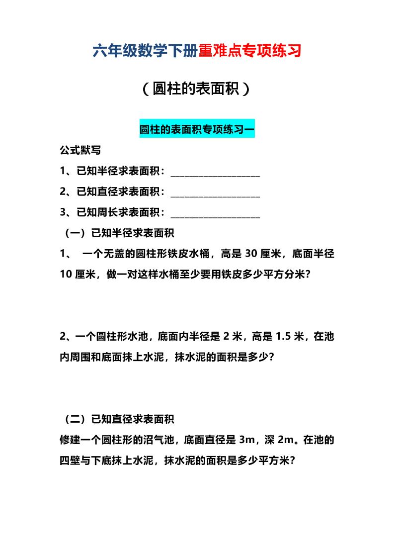 六年级下数学圆柱的表面积专项练习-副业资源网