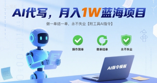 AI代写，月入1W蓝海项目，做一单结一单，永不失业【附工具AI指令】-副业资源网