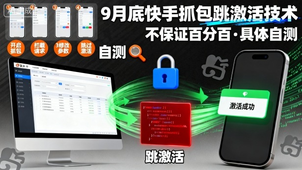 9月底快手抓包跳激活技术，不保证百分百，具体自测-副业资源网