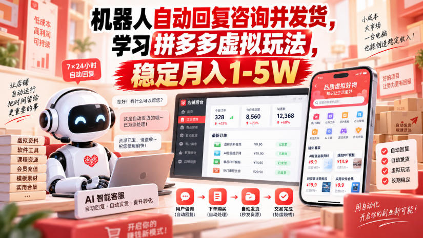 机器人自动回复咨询并发货，学习拼多多虚拟玩法，稳定月入1-5W【揭秘】-副业资源网