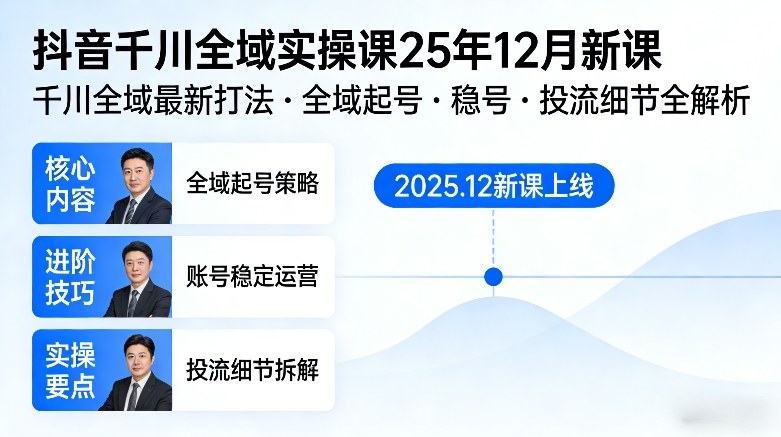 抖音千川全域全域实操课25年12月新课，千川全域最新打法，全域起号，稳号，投流细节全部都有-副业资源网