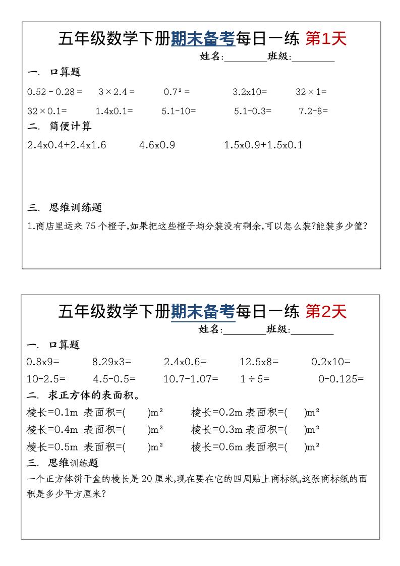 五年级下数学期末备考每日计算小纸条-副业资源网