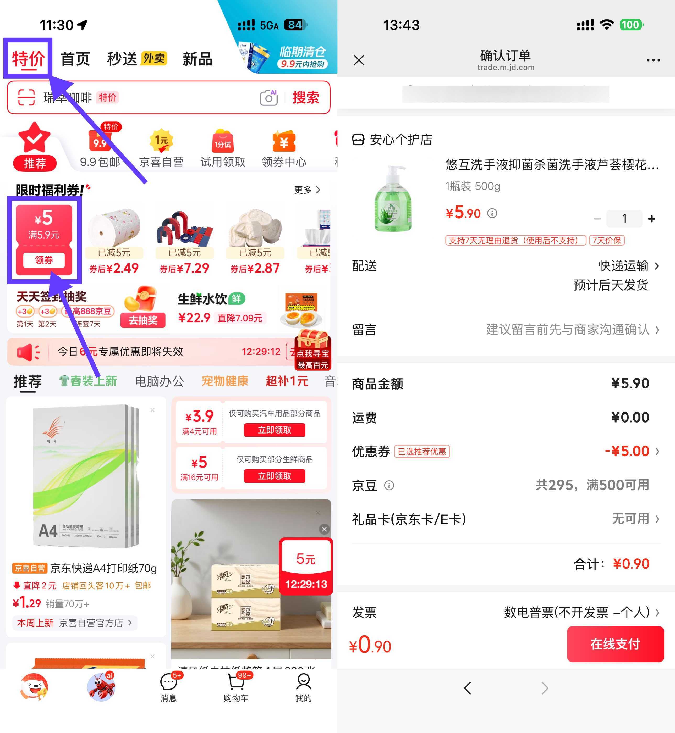 京东领5.9-5券0.9洗手液/衣架/乳霜纸 京东领5.9-5券0.9洗手液/衣架/乳霜纸
