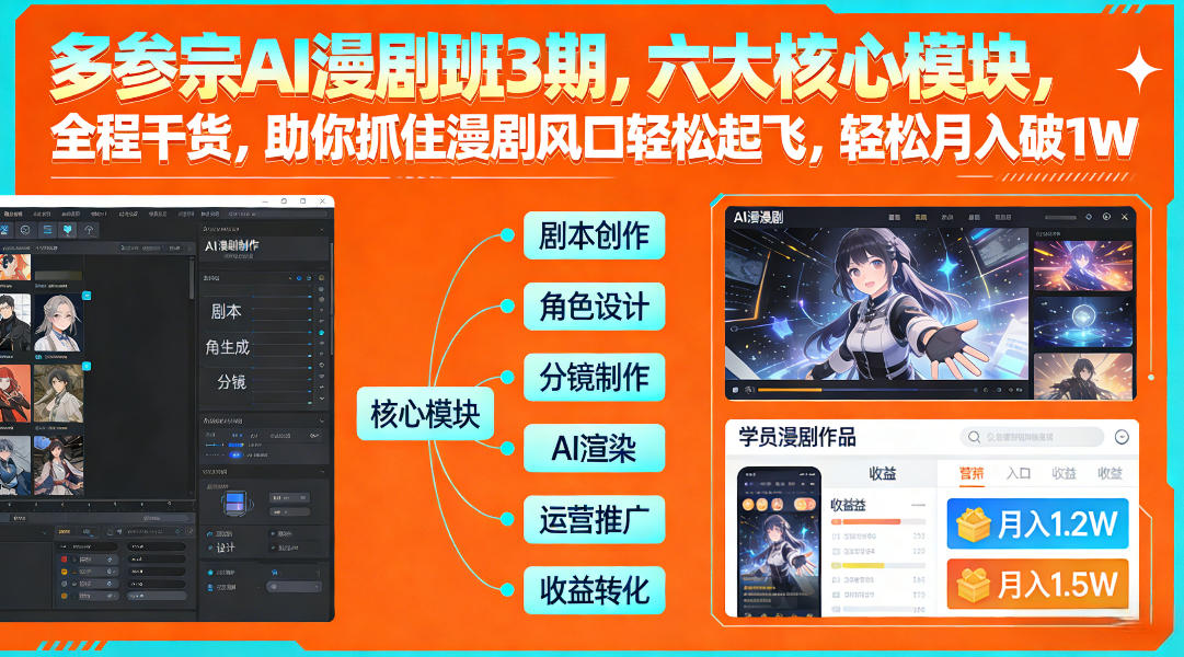 多参宗AI漫剧班3期，六大核心模块，全程干货，助你抓住漫剧风口轻松起飞，轻松月入破1W+-副业资源网