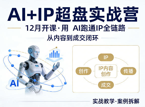 格掌门AI+IP超盘实战营，12月的课，用AI跑通IP全链路，从内容到成交闭环-副业资源网
