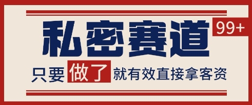 小红书某音私密赛道引流获客 自热矩阵日引200+【揭秘】-副业资源网