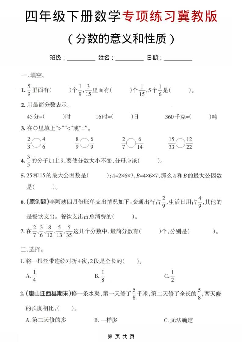 四年级下数学分数的意义和性质专项练习《冀教版》-副业资源网
