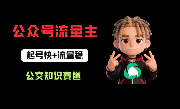 公众号流量主之公交知识赛道，起号快+流量稳，从0-1全流程讲解！-副业资源网