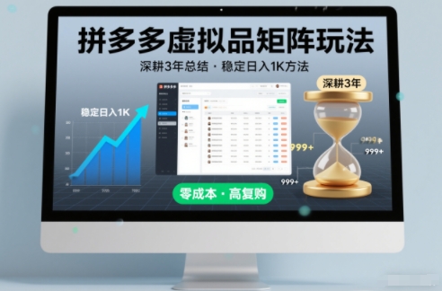 深耕3年之久总结，拼多多虚拟品矩阵玩法，稳定日入1K方法【揭秘】-副业资源网