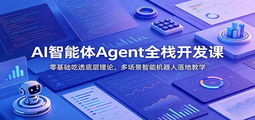 AI智能体Agent全栈开发课：零基础吃透底层理论，多场景智能机器人落地教学-副业资源网