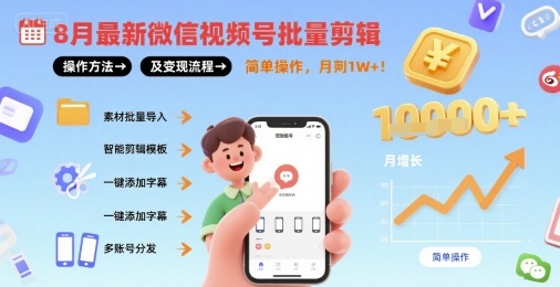 8月最新微信视频号批量剪辑操作方法及变现流程，简单操作，月入1w+-副业资源网