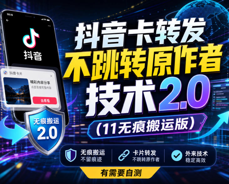 抖音卡转发不跳转原作者技术2.0(11无痕搬运版),外来技术,有需要自测-副业资源网