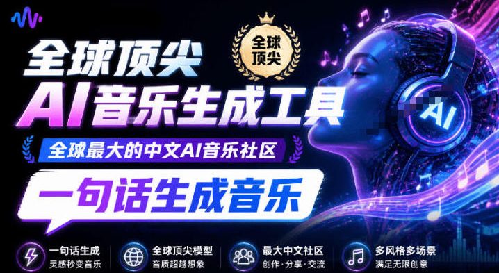 热门爆款AI工具!AI音乐一键生成器,效果逼真,一句话即可创建歌曲音效音乐,小白也可以轻松上手音述-副业资源网