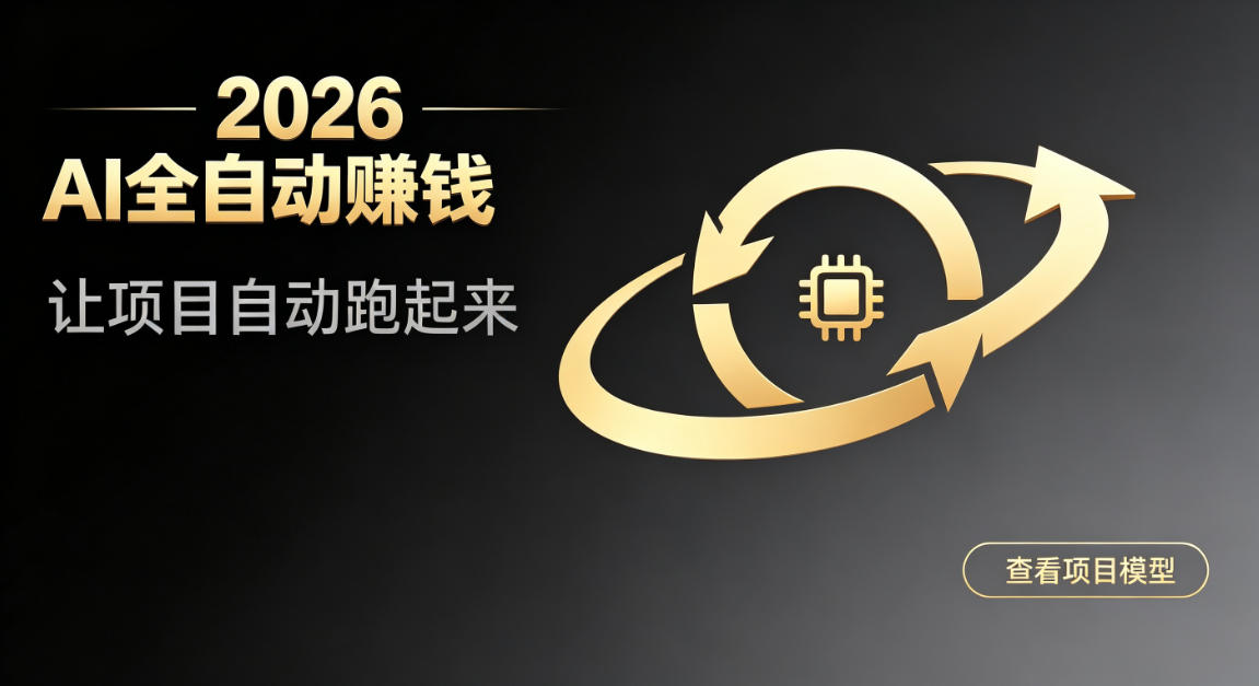 都2026年了,还不会用AI全自动替你賺钱吗?各种项目现在都能做到全自动运行【揭秘】-副业资源网