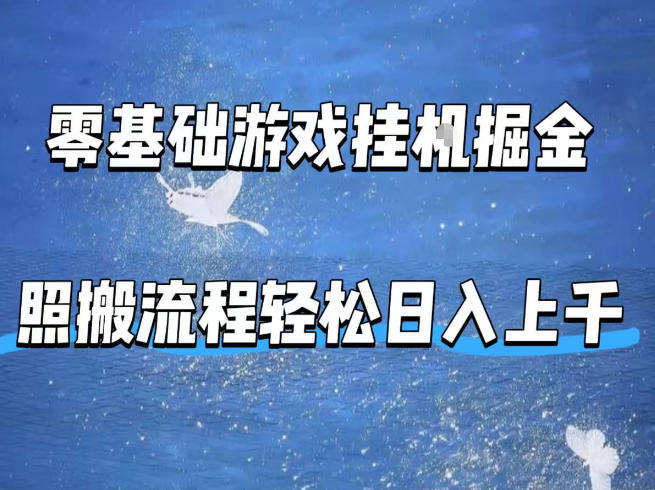 零基础游戏挂G掘金，全自动无需人工手动，照搬流程轻松日入上千【揭秘】-副业资源网