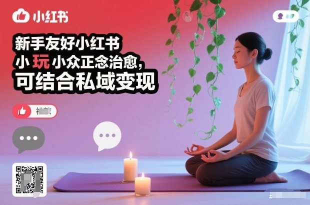 新手友好小红书小众正念治愈，玩法简单，可结合私域变现-副业资源网