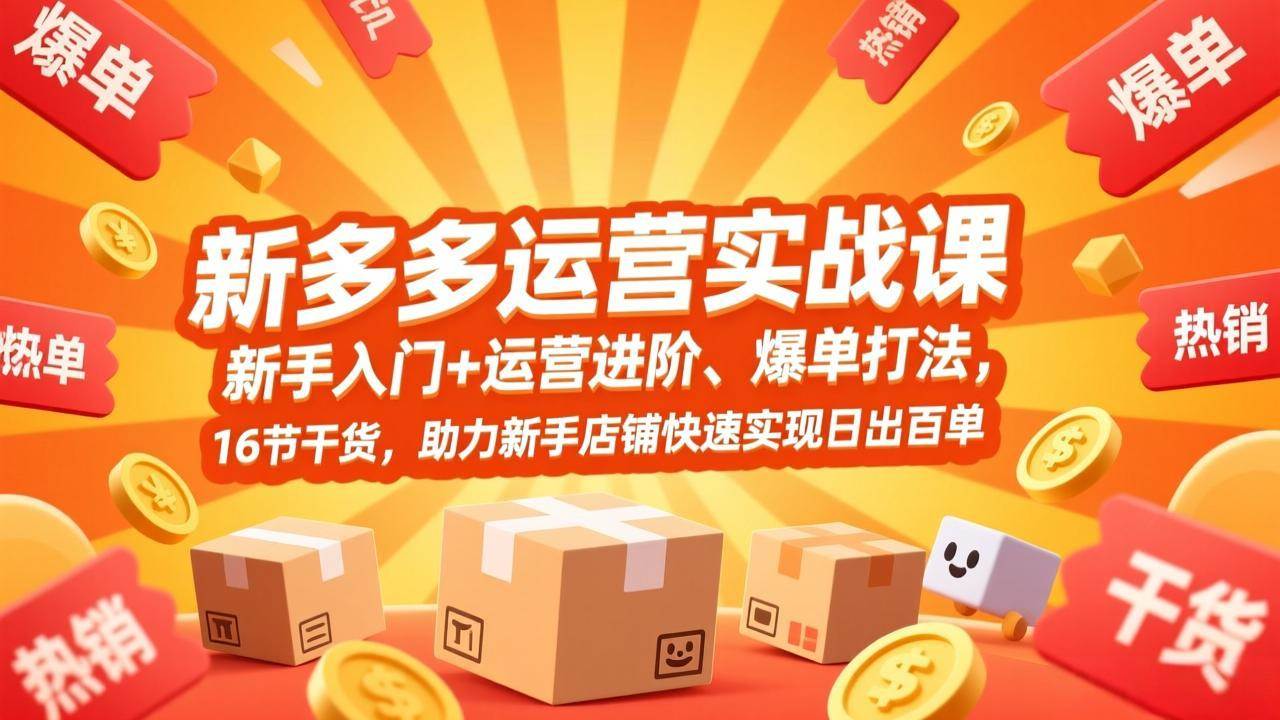 （17342期）拼多多运营实战课，新手入门+运营进阶、爆单打法，16节干货，助力新手店铺快速实现日出百单-副业资源网