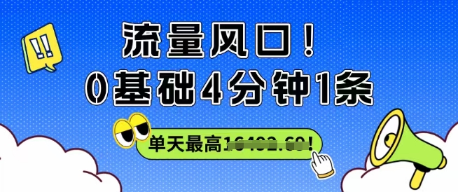 流量风口！0基础4分钟1条，单天最高收益1k+-副业资源网