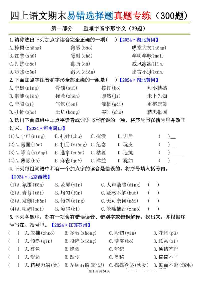 四上语文期末易错选择题真题专练（300题)_-副业资源网