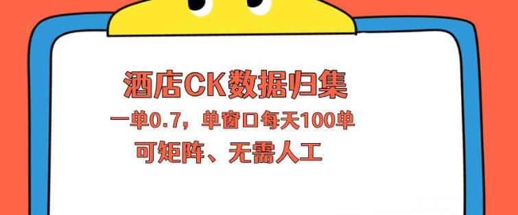 上班也能玩的酒店CK数据归集，一单0.7单窗口每天可做100单，一个人就能矩阵操作【揭秘】-副业资源网