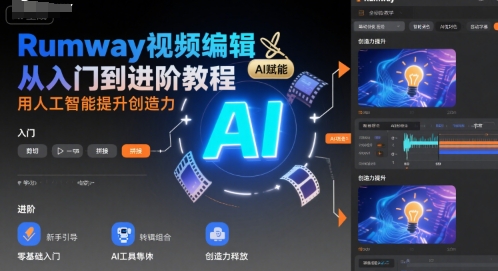 Rumway视频编辑从入门到进阶教程，用人工智能提升创造力-副业资源网