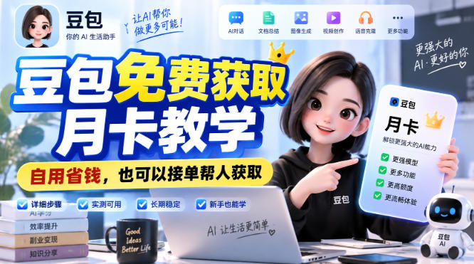 豆包免费获取月卡教学，自用省钱，也可以接单帮人获取-副业资源网