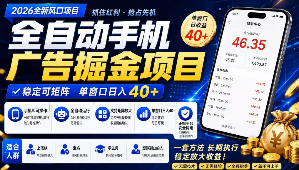 广告联盟全自动掘金，长期稳定，每天300+，无需技术，无需经验，长久可做【揭秘】-副业资源网