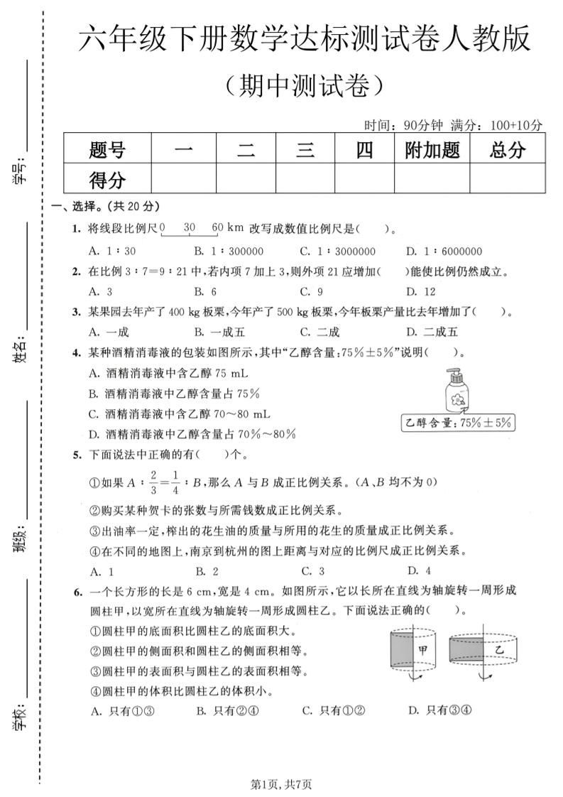 六年级下数学期中达标测试卷《人教版》-副业资源网