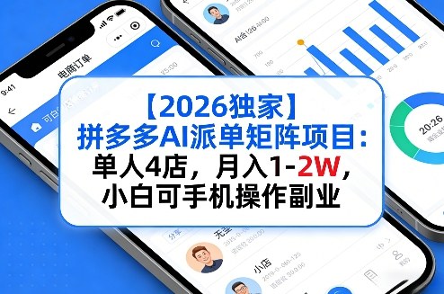 【2026独家】拼多多AI派单矩阵项目：单人4店，月入1-2W，小白可手机操作副业-副业资源网
