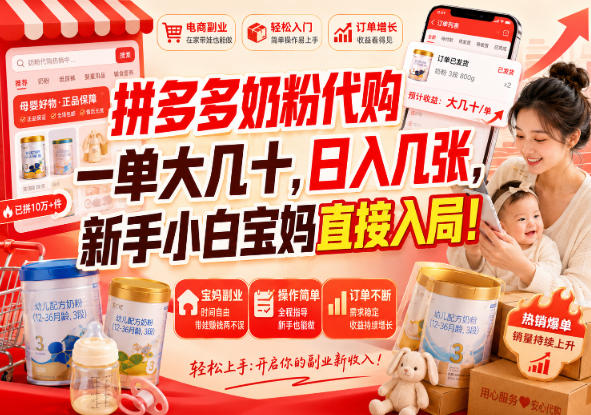 拼多多奶粉代购一单大几十，日入几张，新手小白宝妈直接入局！【揭秘】-副业资源网