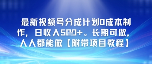 最新视频号分成计划0成本制作，日收入5张，长期可做，人人都能做【附带项目教程】-副业资源网