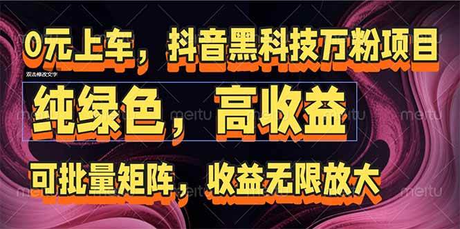 （15052期）抖音黑科技万粉项目：可批量矩阵，收益无限放大-副业资源网
