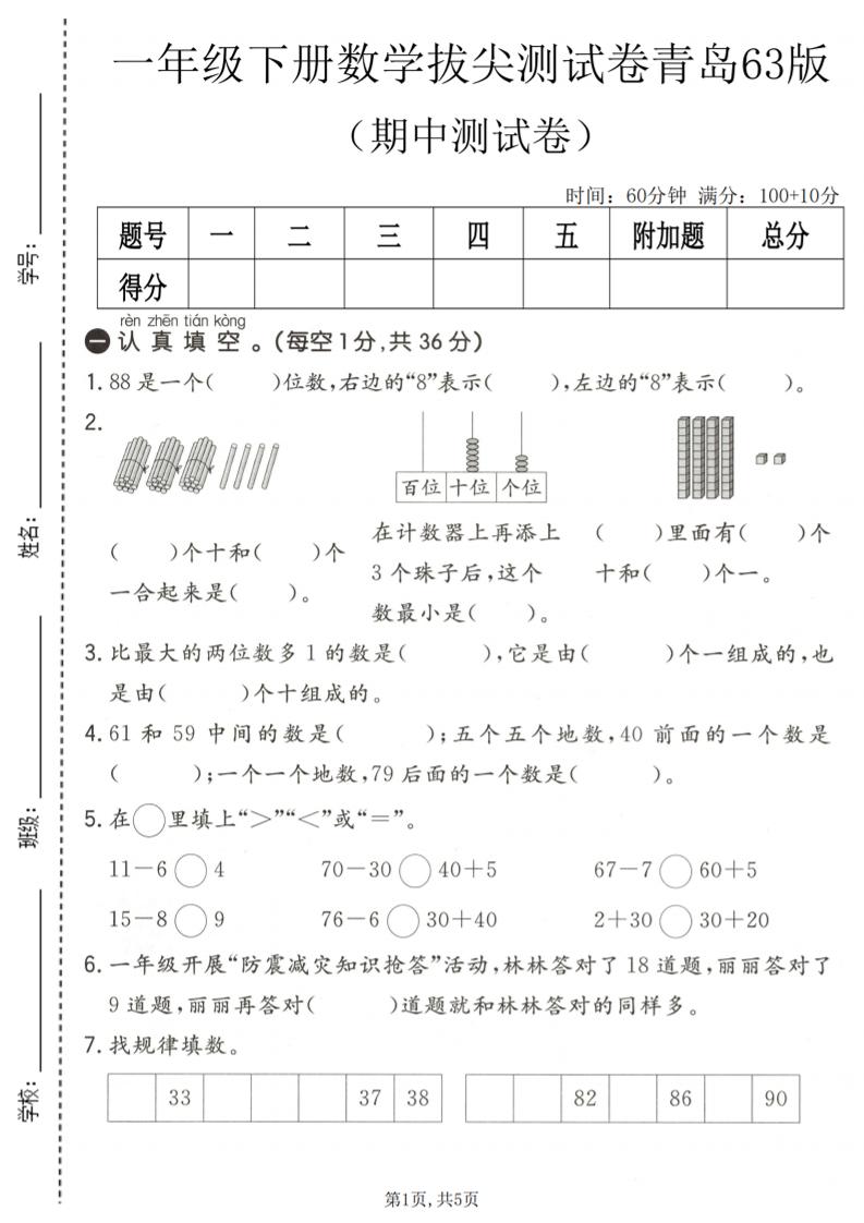 一年级下数学期中拔尖测试卷1《青岛63版》-副业资源网