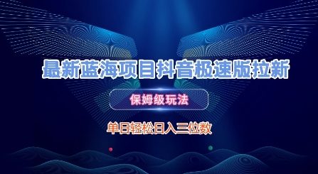 最新蓝海项目抖音极速版拉新，保姆级玩法，单日轻松日入三位数-副业资源网