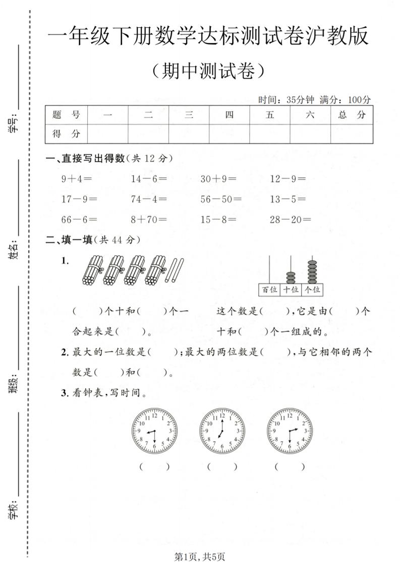 一年级下数学期中达标测试卷《沪教版》-副业资源网
