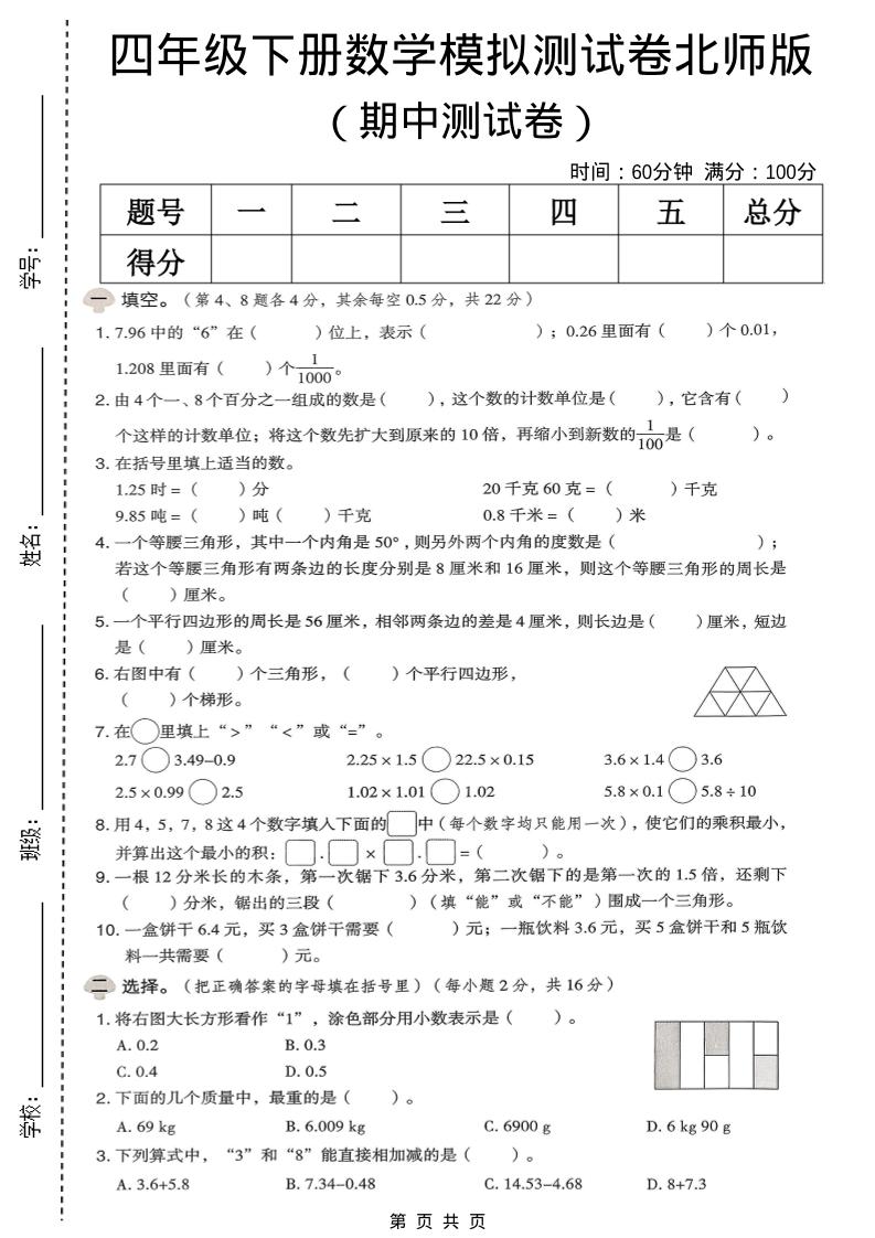 四年级下数学期中模拟测试卷《北师版》-副业资源网