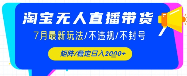 淘宝无人直播带货，7月最新玩法，稳定日入1k+不封号不违规-副业资源网